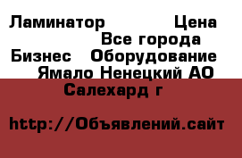 Ламинатор FY-1350 › Цена ­ 175 000 - Все города Бизнес » Оборудование   . Ямало-Ненецкий АО,Салехард г.